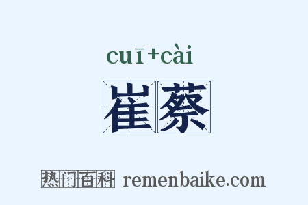 崔蔡是什么意思的图片